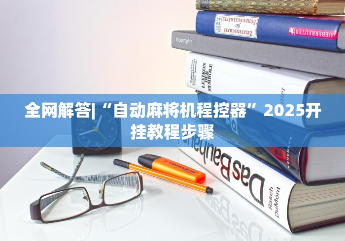 全网解答|“自动麻将机程控器”2025开挂教程步骤