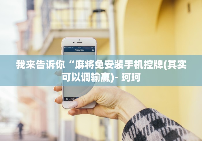 推荐八款!免安装麻将机厂家”(透视)遥控详细教程