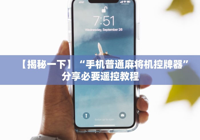 【玩家必看】“怎样遥控麻将机(详细透视教程)-哔哩哔哩! 【玩家必看】“怎样遥控麻将机(详细透视教程)-哔哩哔哩!