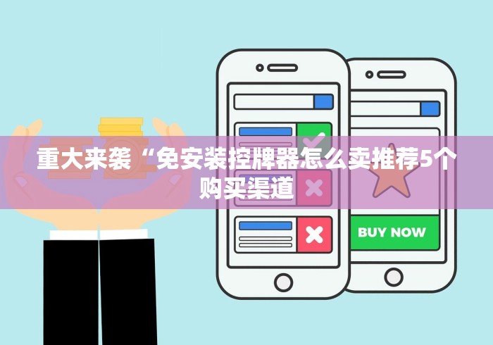 重大来袭“免安装控牌器怎么卖推荐5个购买渠道