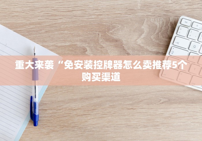 【终于出现】“麻将机遥控器教程”作弊挂(辅助遥控+教程)