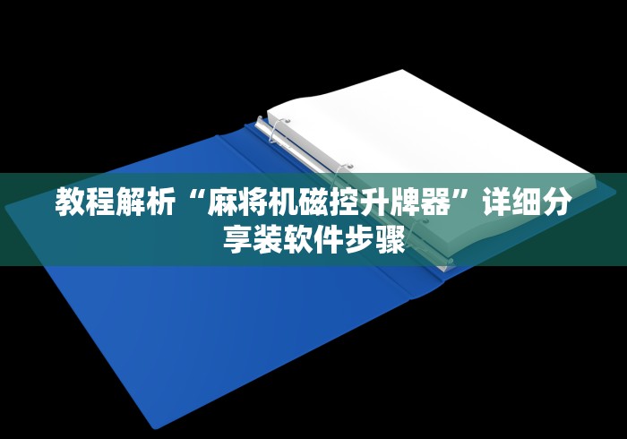 介绍十款麻将机遥控器万能通用”(详细透视教程)
