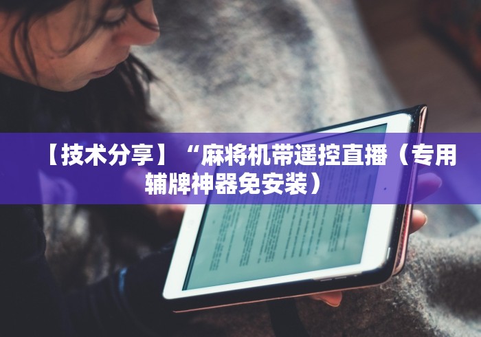 [解答]“麻将机万能遥控器作弊[确实真的有遥控]