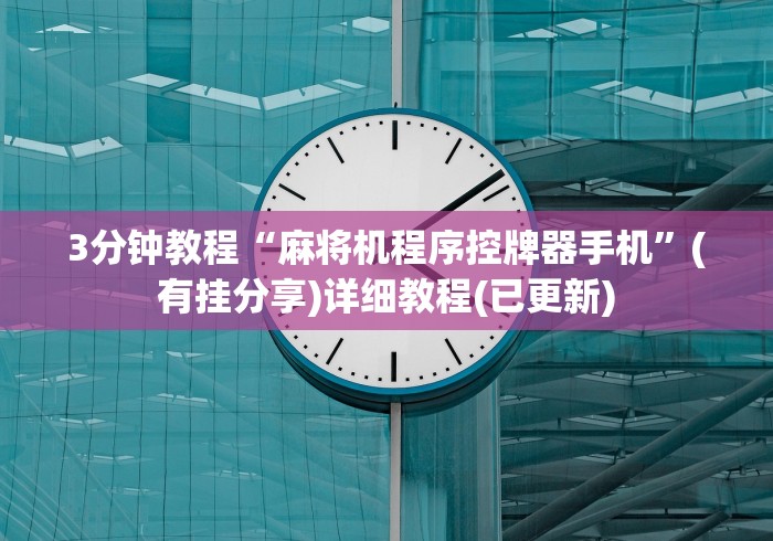 3分钟教程“麻将机程序控牌器手机”(有挂分享)详细教程(已更新) 3分钟教程“麻将机程序控牌器手机”(有挂分享)详细教程(已更新)
