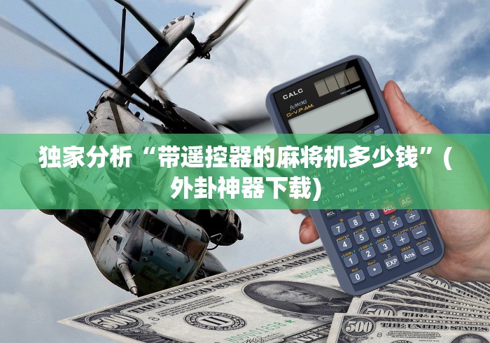 专家分析“麻将机遥控器无需在麻将机内安装通用”(辅助插件下载教程)