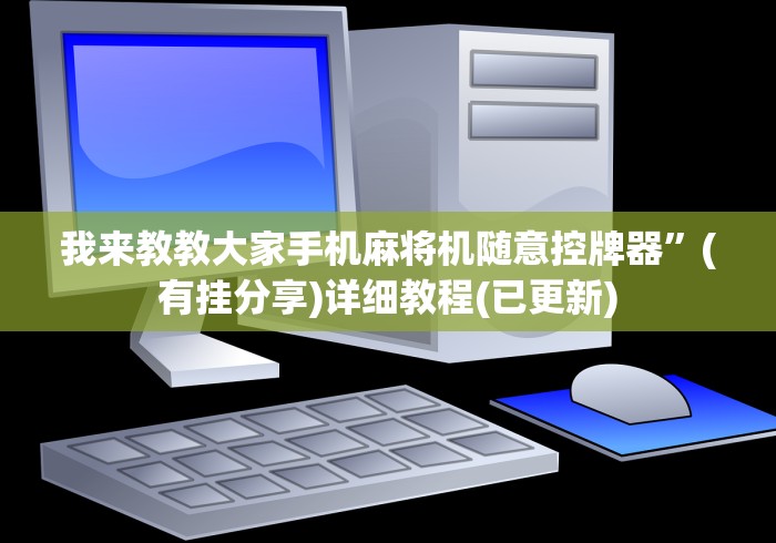 我来教教大家手机麻将机随意控牌器”(有挂分享)详细教程(已更新)