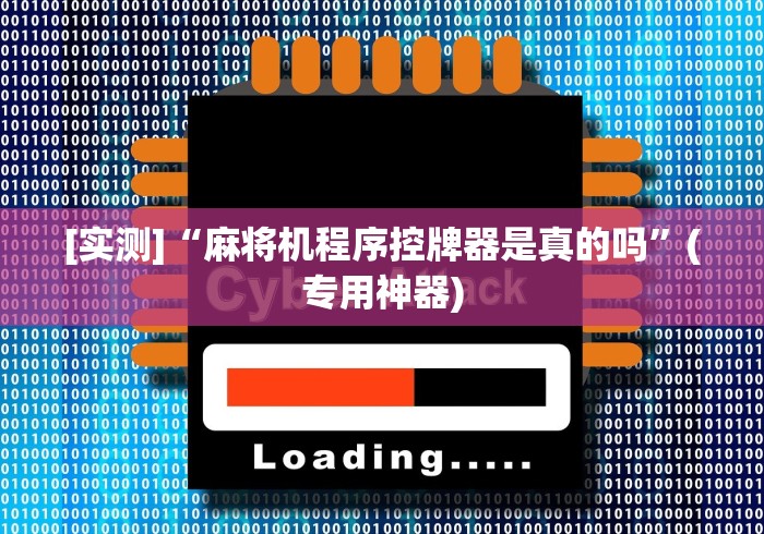 [实测]“麻将机程序控牌器是真的吗”(专用神器)