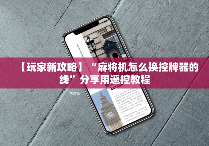 经验传递“新一代麻将机控牌神器免安装（专用辅牌神器免安装） 