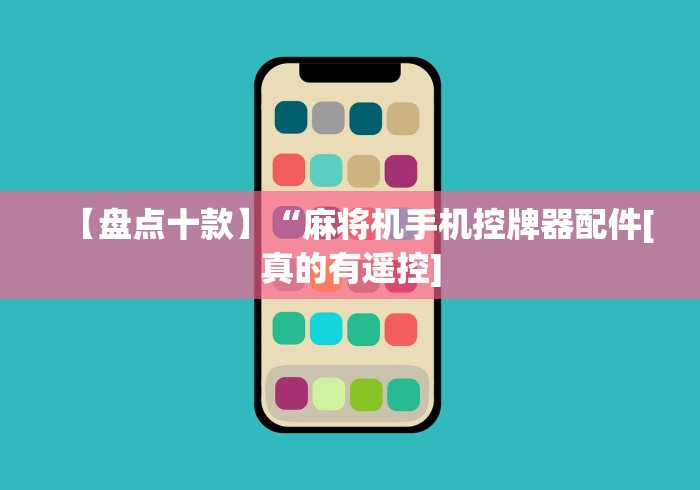 1分钟科普“到底有没有免安装遥控麻将机”原来可以遥控