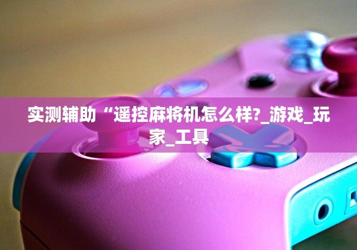2分钟玩家科普”可以遥控的麻将机里面长啥样”揭秘透视辅助万能遥控 2分钟玩家科普”可以遥控的麻将机里面长啥样”揭秘透视辅助万能遥控