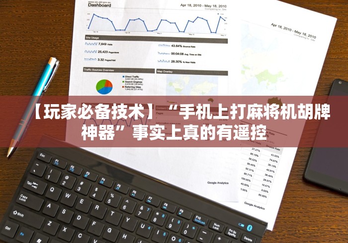 【玩家必备技术】“手机上打麻将机胡牌神器”事实上真的有遥控 【玩家必备技术】“手机上打麻将机胡牌神器”事实上真的有遥控
