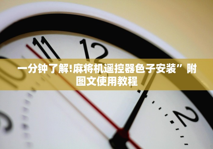 实测新版麻将机控牌器价格”附图文使用教程