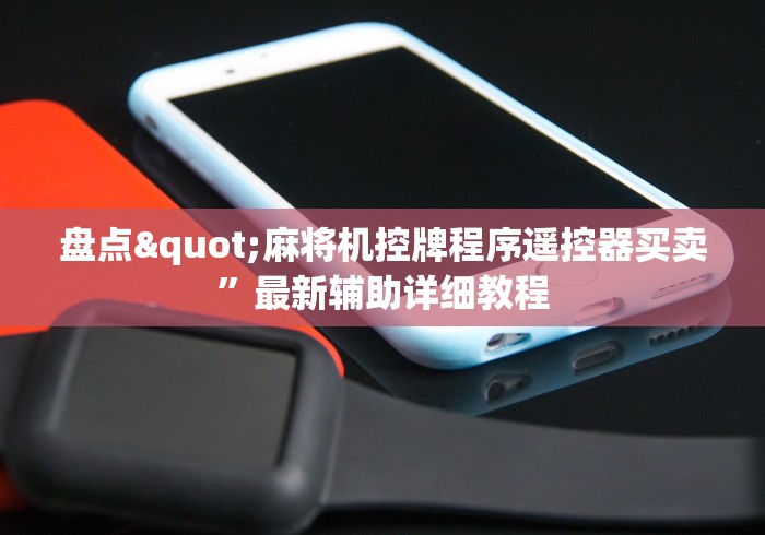 教教大家“普通麻将机遥控器手机版智能检测器”2025开挂教程步骤 教教大家“普通麻将机遥控器手机版智能检测器”2025开挂教程步骤