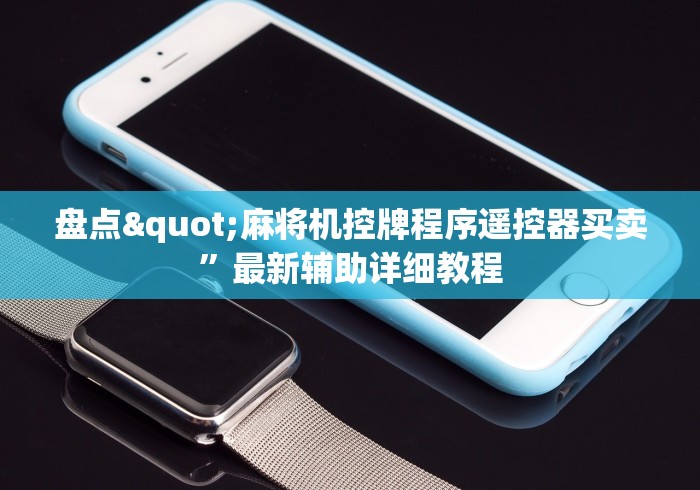 盘点"麻将机控牌程序遥控器买卖”最新辅助详细教程 盘点"麻将机控牌程序遥控器买卖”最新辅助详细教程