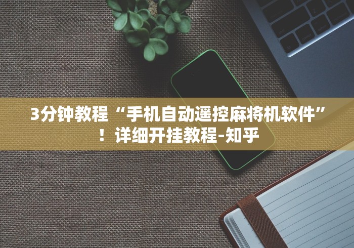 科技媒体实测“麻将机程控器防作弊[真的有遥控]