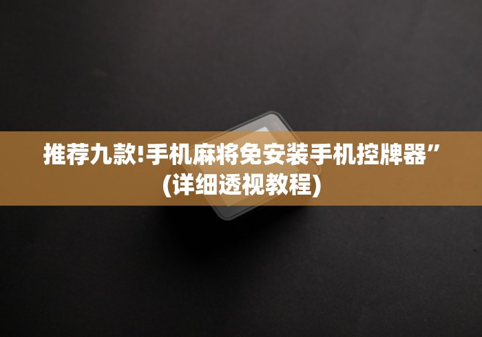我来教教大家反遥控麻将机使用视频!详细开挂教程