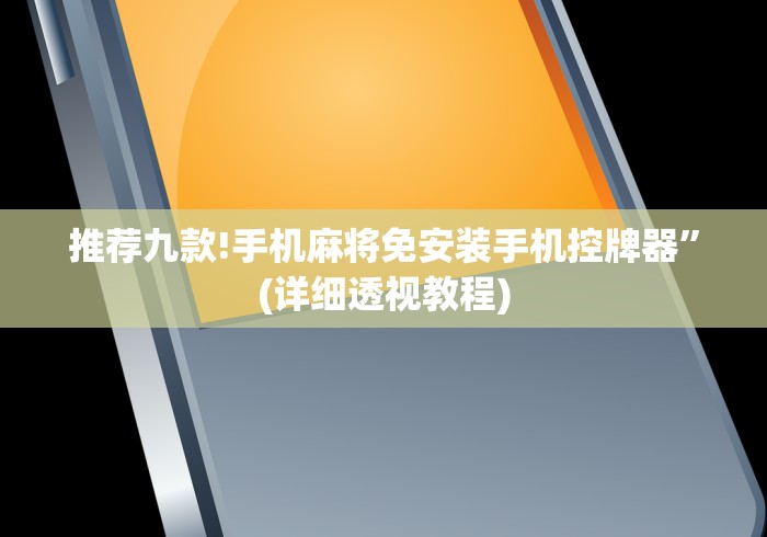 【第一资讯】“佛山麻将机程控器”（原来真的有挂！详细遥控方法）知乎