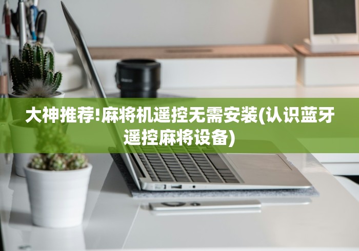 推荐九款!怎么放麻将机遥控器”!新开挂教程(附插件) 推荐九款!怎么放麻将机遥控器”!新开挂教程(附插件)