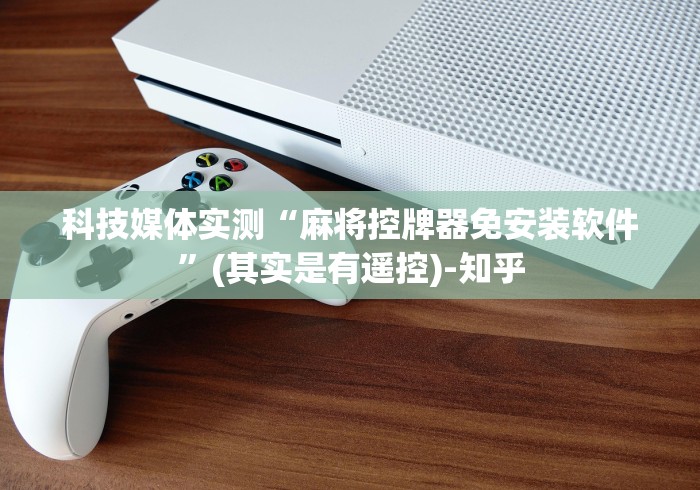 3分钟教程“被安装遥控的麻将机”有挂详细遥控教程