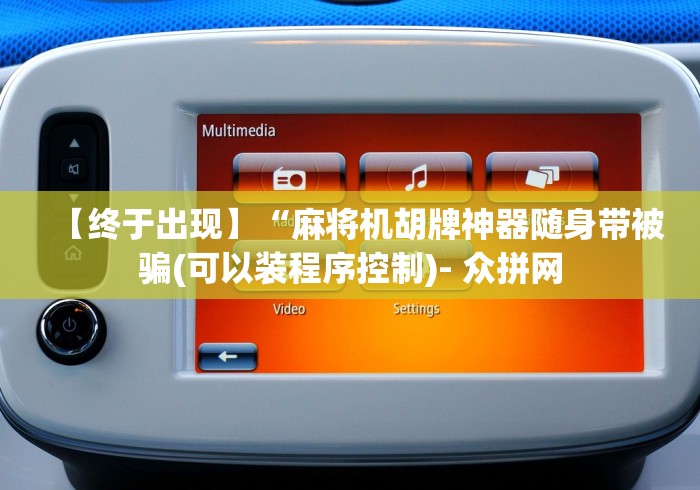 【终于出现】“麻将机胡牌神器随身带被骗(可以装程序控制)- 众拼网