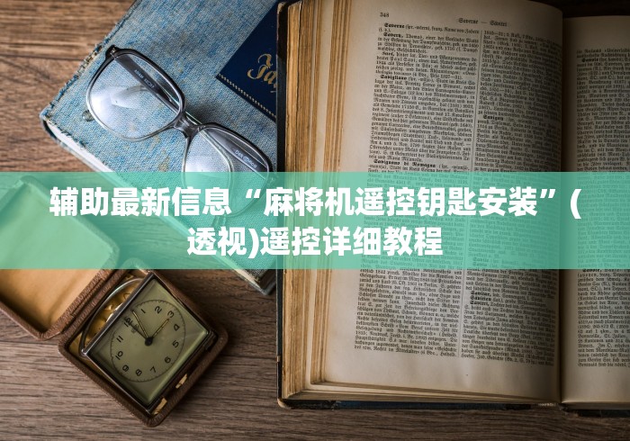 辅助最新信息“麻将机遥控钥匙安装”(透视)遥控详细教程 辅助最新信息“麻将机遥控钥匙安装”(透视)遥控详细教程