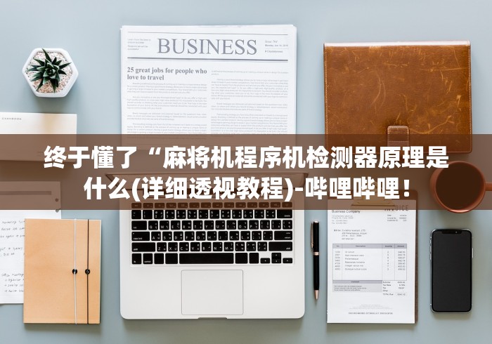 终于懂了“麻将机程序机检测器原理是什么(详细透视教程)-哔哩哔哩! 终于懂了“麻将机程序机检测器原理是什么(详细透视教程)-哔哩哔哩!