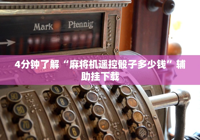 3分钟教程“麻将控牌器免安装长沙”原来可以遥控