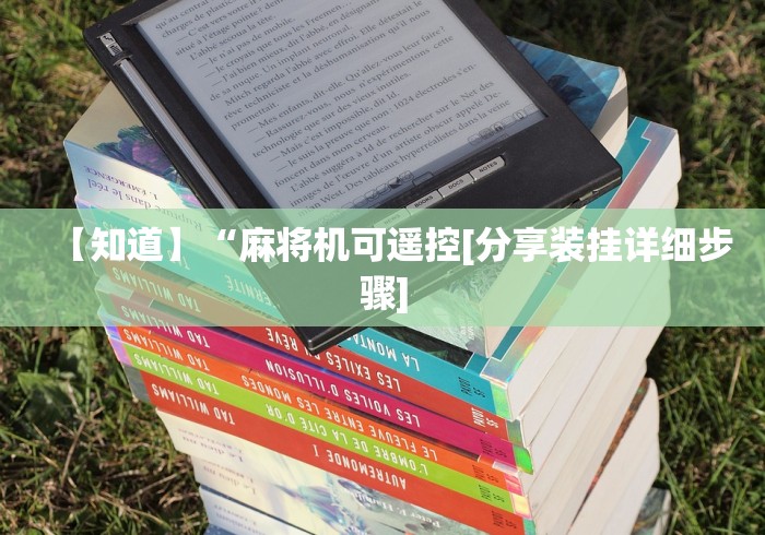 【知道】“麻将机可遥控[分享装挂详细步骤]