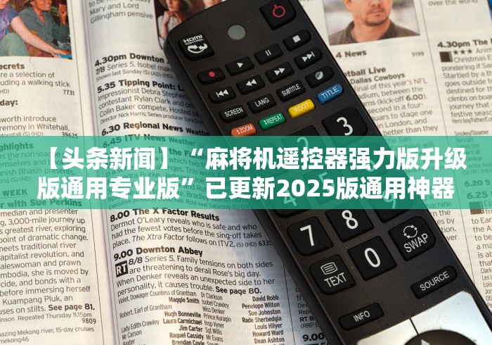 玩家秒懂“108张牌普通麻将机程序控牌器”通用版下载教程