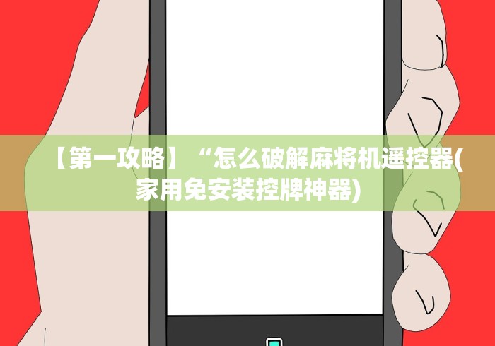 【第一攻略】“怎么破解麻将机遥控器(家用免安装控牌神器) 【第一攻略】“怎么破解麻将机遥控器(家用免安装控牌神器)