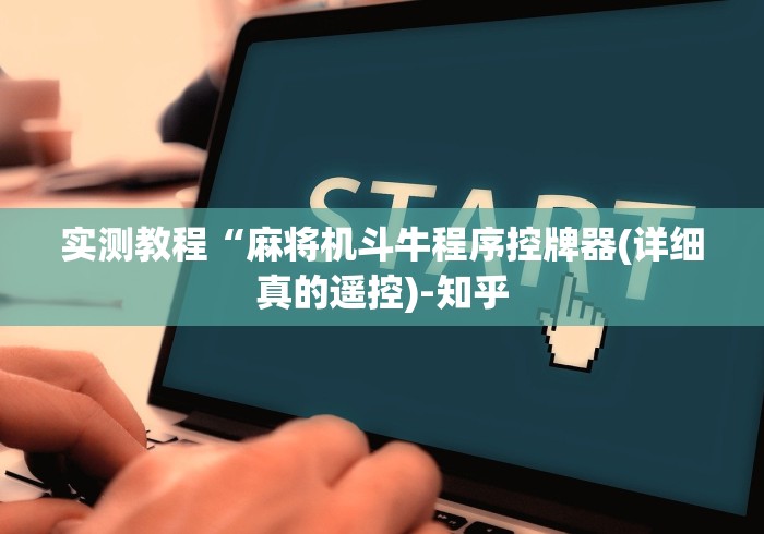 【第一资讯】“佛山麻将机程控器”（原来真的有挂！详细遥控方法）知乎