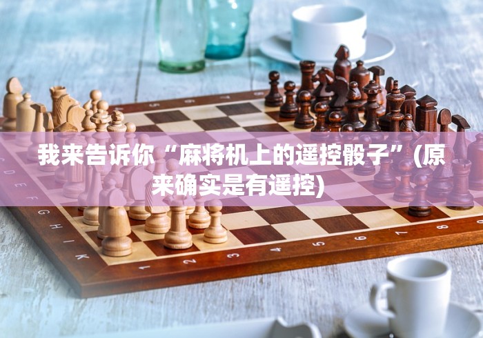 教程解析“麻将机程控器探测器”详细遥控辅助详细教程