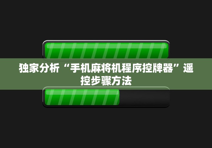 必看教程“麻将机方位程控器”最新辅助详细教程