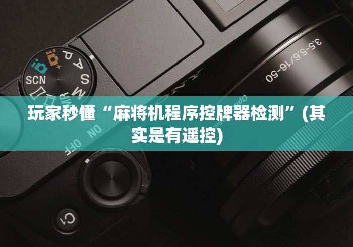 【玩家游戏玩法】“麻将机遥控器视频教学（助赢神器通用版）