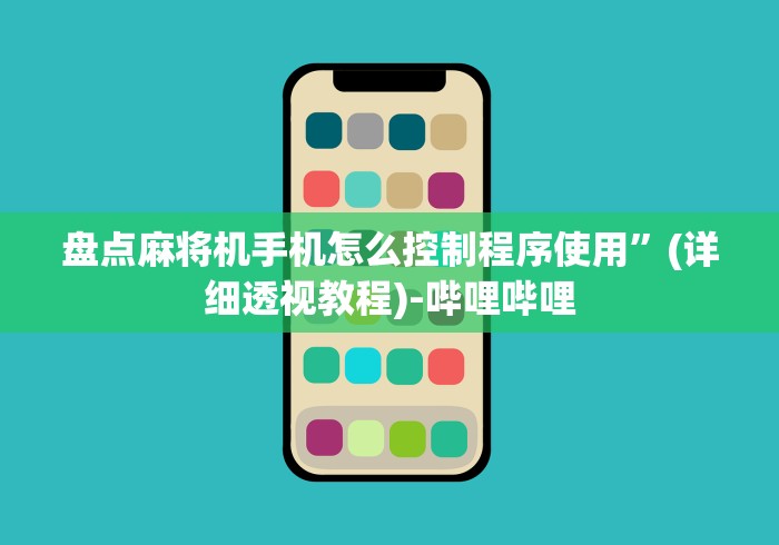 知识科普“麻将机控牌器型号”原来可以遥控