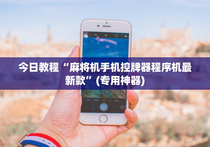 推荐九款!麻将机胡牌神器随身有真的吗”遥控(透视)辅助 推荐九款!麻将机胡牌神器随身有真的吗”遥控(透视)辅助