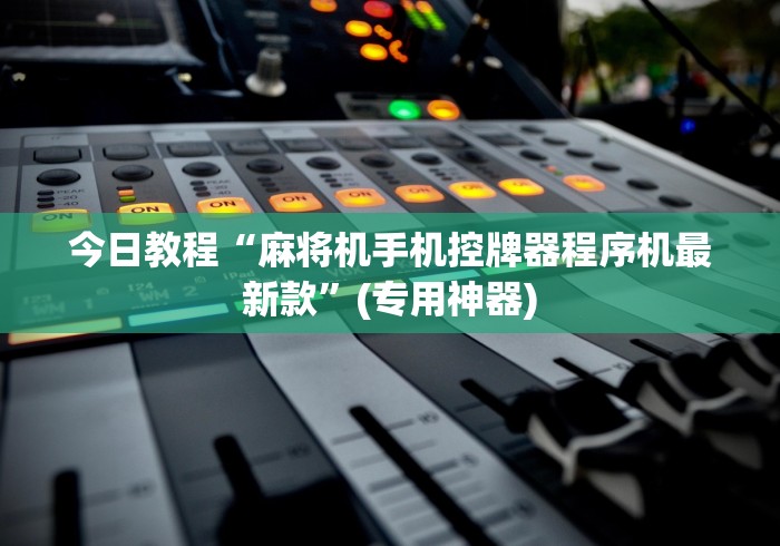 【第一发现】“麻将机程序遥控器检测器”助赢神器使用详细教程 【第一发现】“麻将机程序遥控器检测器”助赢神器使用详细教程