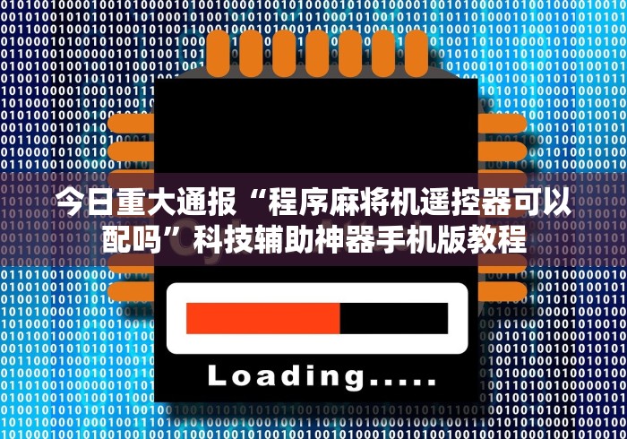今日重大通报“程序麻将机遥控器可以配吗”科技辅助神器手机版教程