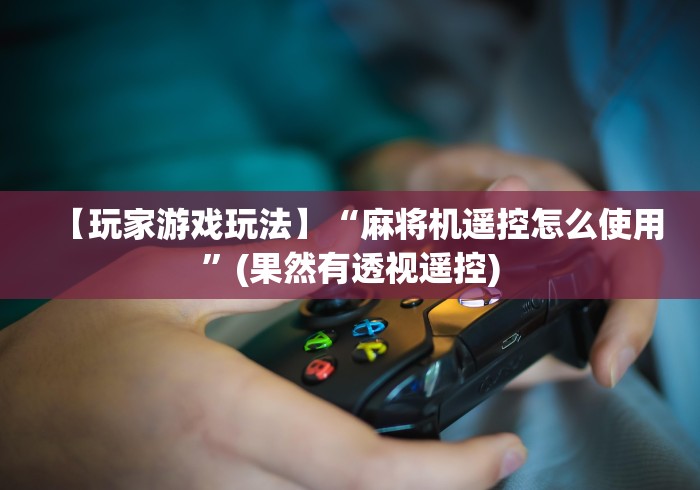 【第一财经】“自动麻将机骰子盘控牌器”-揭秘遥控教程分享 【第一财经】“自动麻将机骰子盘控牌器”-揭秘遥控教程分享