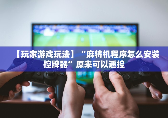 实测辅助“麻将机神器胡牌”！详细开挂教程-知乎