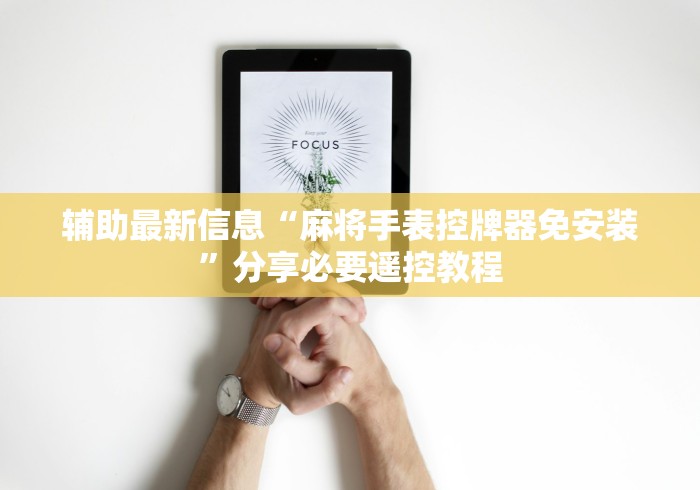 辅助最新信息“麻将手表控牌器免安装”分享必要遥控教程