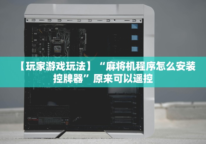 【知识科普】“遥控麻将机骗局揭秘”2025开挂教程步骤 【知识科普】“遥控麻将机骗局揭秘”2025开挂教程步骤