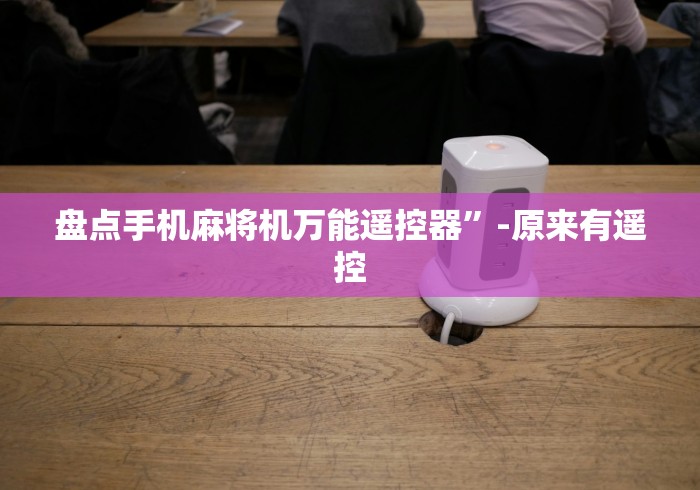 教程解析“麻将机程控器探测器”详细遥控辅助详细教程