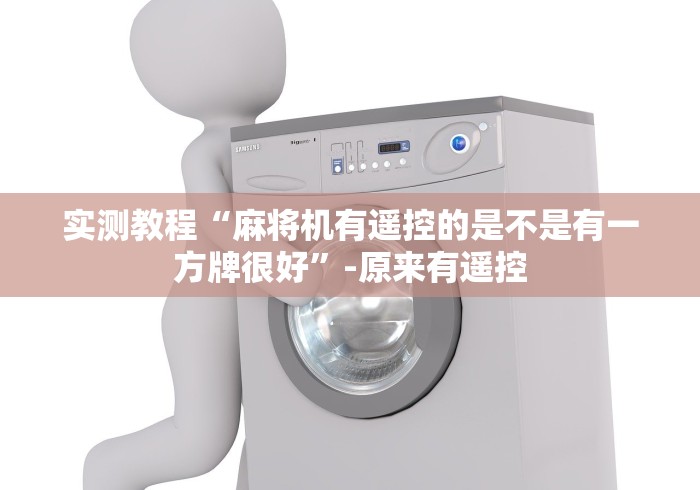 【第一攻略】“麻将机遥控器可以拿什么好牌(原来真的有遥控)-知乎 【第一攻略】“麻将机遥控器可以拿什么好牌(原来真的有遥控)-知乎