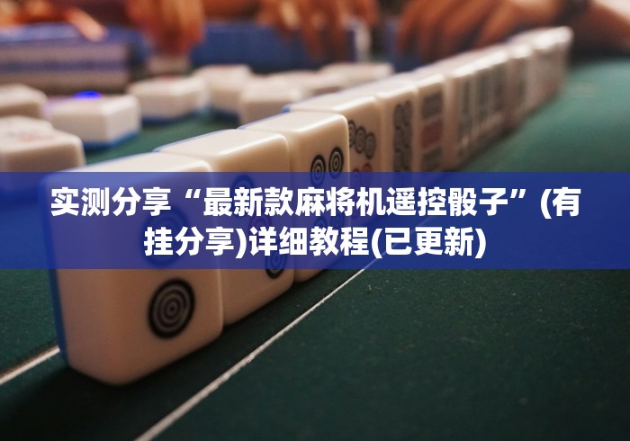 必看教程“手机安装麻将机程控器”-遥控神器-包教包会