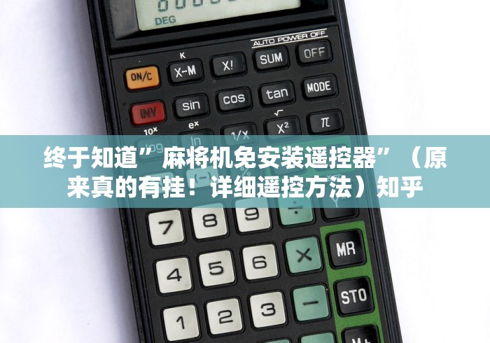 终于知道”麻将机免安装遥控器”（原来真的有挂！详细遥控方法）知乎