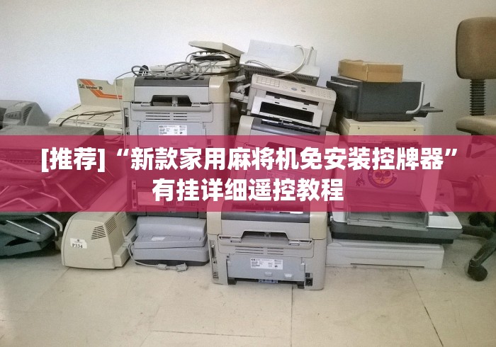 知识科普“麻将机控牌器型号”原来可以遥控