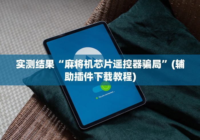 分享实测辅助广西麻将机程控器(辅助遥控+教程) 