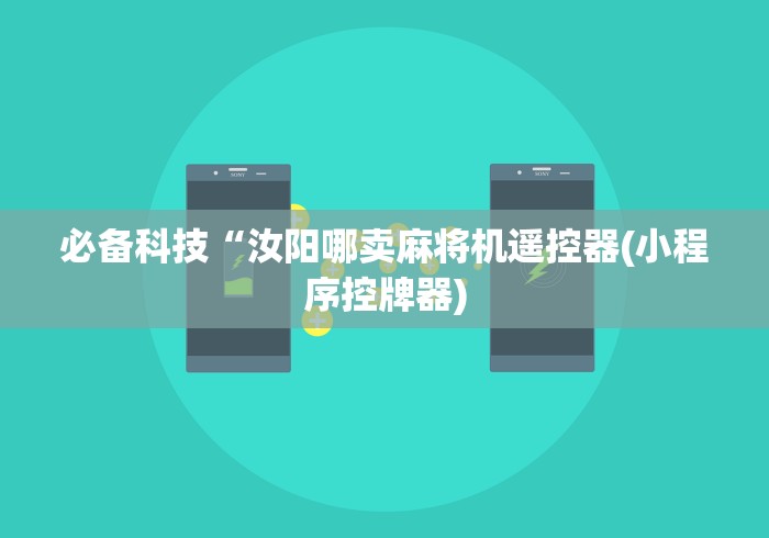 必备科技“汝阳哪卖麻将机遥控器(小程序控牌器)