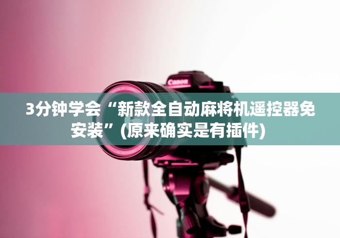 今日重大通报“广州免安装麻将机被骗”有挂详细遥控教程